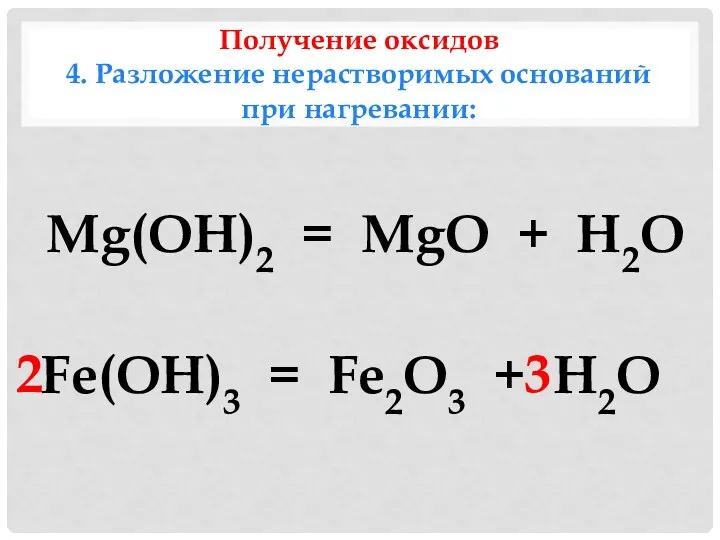 Получение оксидов 4. Разложение нерастворимых оснований при нагревании: 2 Mg(OH)2 = MgO +