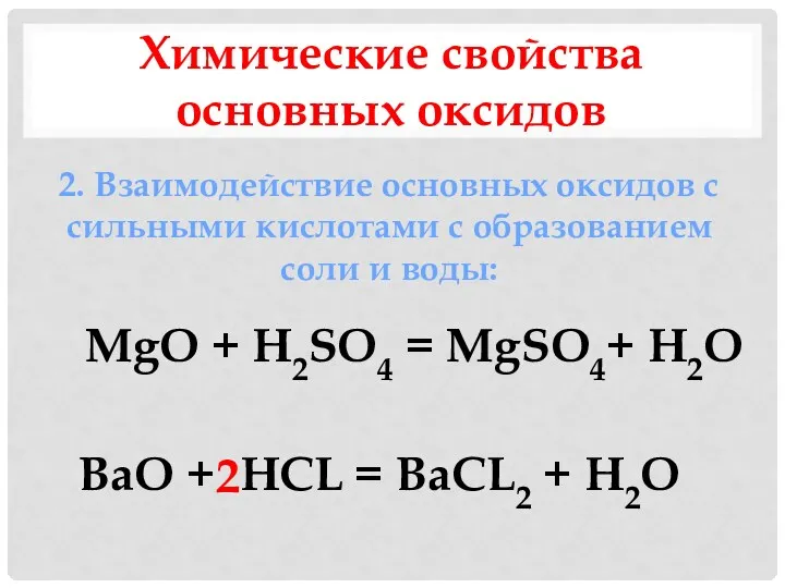 Химические свойства основных оксидов 2. Взаимодействие основных оксидов с сильными кислотами с образованием