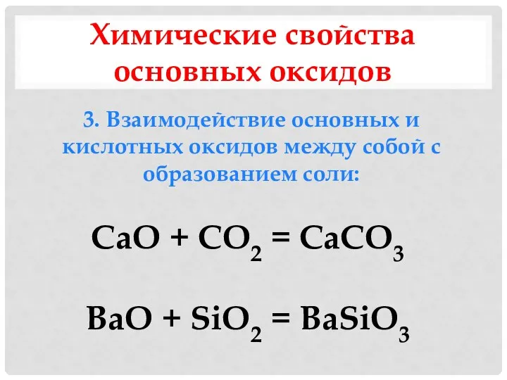 Химические свойства основных оксидов 3. Взаимодействие основных и кислотных оксидов между собой с