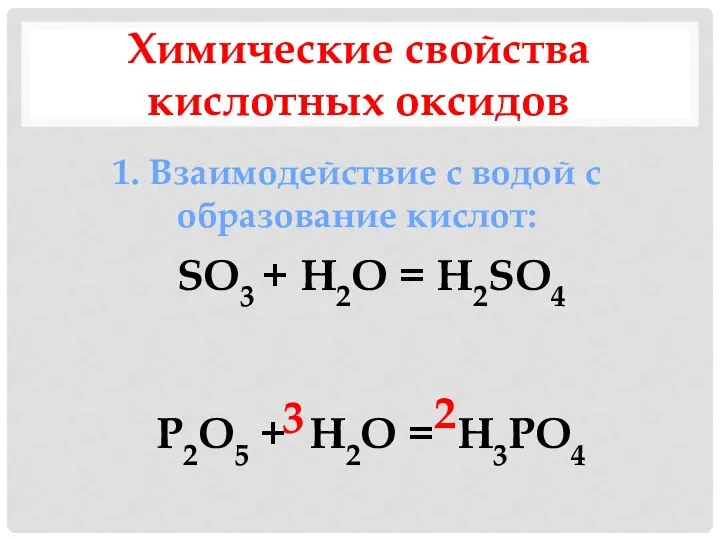 Химические свойства кислотных оксидов 1. Взаимодействие с водой с образование кислот: SO3 +