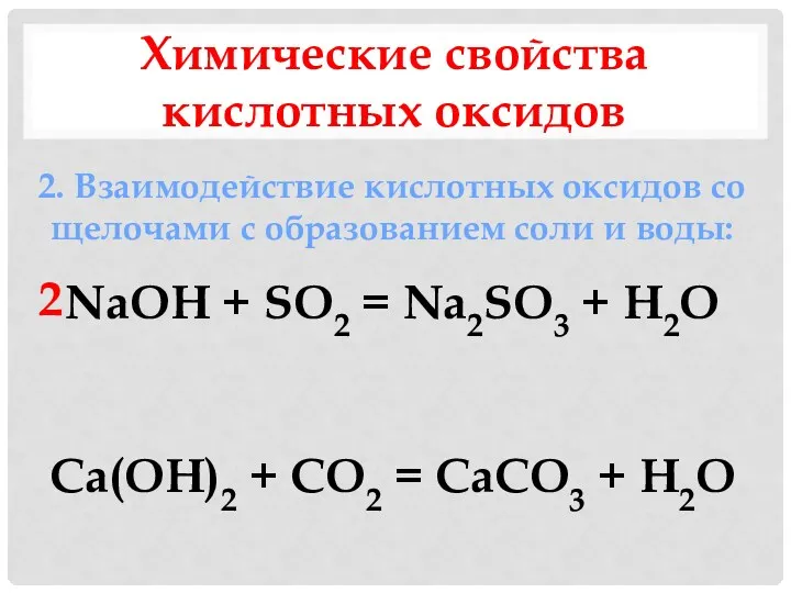 Химические свойства кислотных оксидов 2. Взаимодействие кислотных оксидов со щелочами с образованием соли
