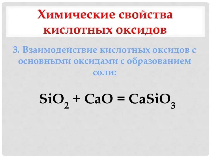 Химические свойства кислотных оксидов 3. Взаимодействие кислотных оксидов с основными оксидами с образованием