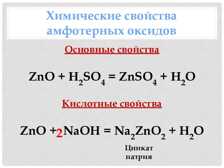 Химические свойства амфотерных оксидов Основные свойства ZnO + H2SO4 = ZnSO4 + H2O