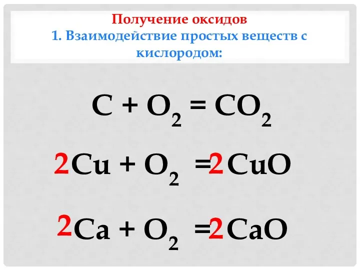 Получение оксидов 1. Взаимодействие простых веществ с кислородом: С + O2 = CO2
