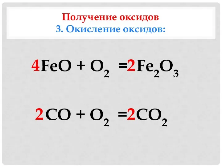 Получение оксидов 3. Окисление оксидов: FeO + O2 = Fe2O3 CO + O2