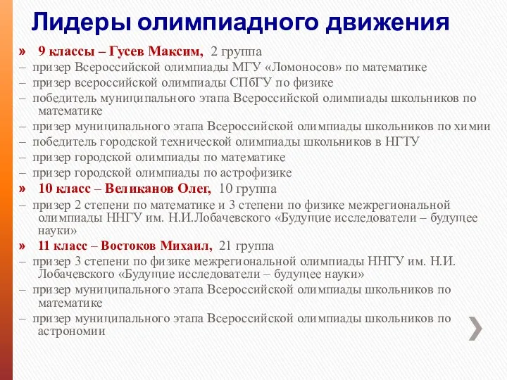 Лидеры олимпиадного движения 9 классы – Гусев Максим, 2 группа