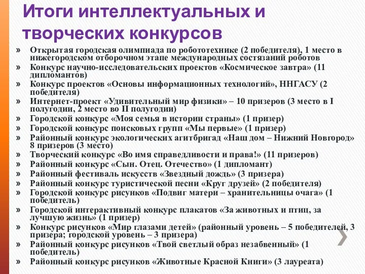 Итоги интеллектуальных и творческих конкурсов Открытая городская олимпиада по робототехнике