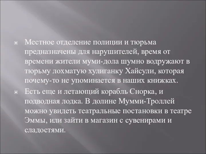 Местное отделение полиции и тюрьма предназначены для нарушителей, время от