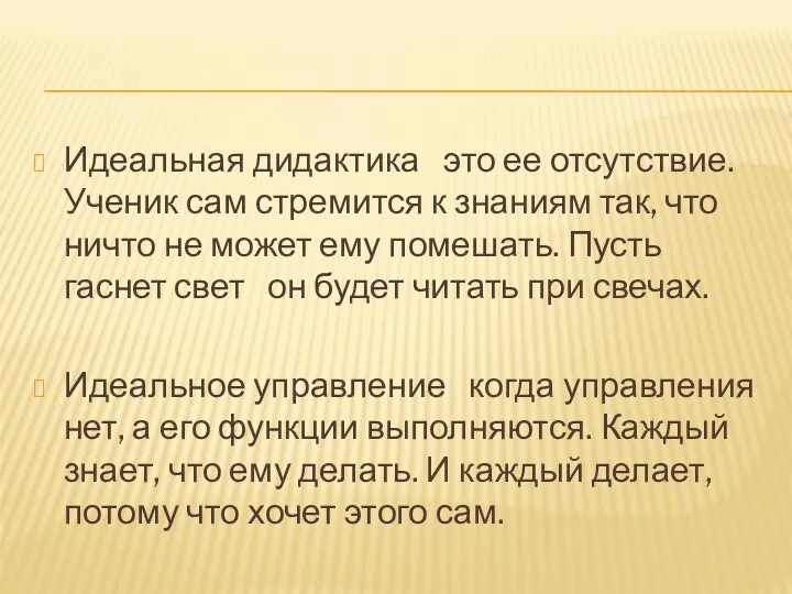 Идеальная дидактика это ее отсутствие. Ученик сам стремится к знаниям