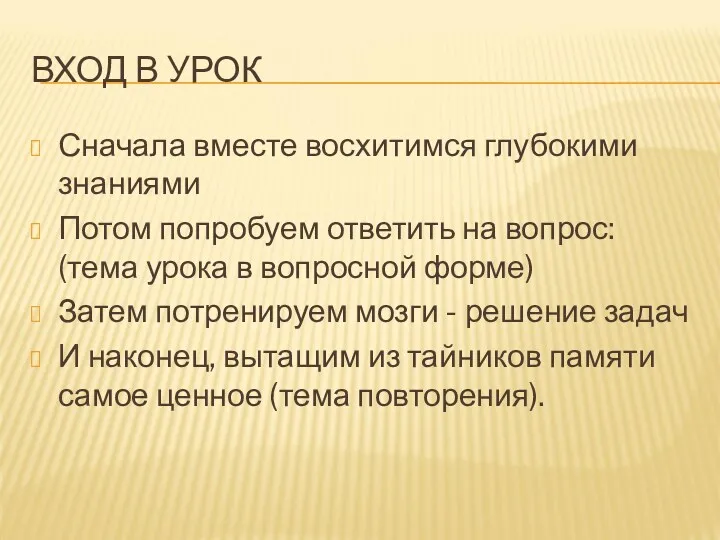 ВХОД В УРОК Сначала вместе восхитимся глубокими знаниями Потом попробуем