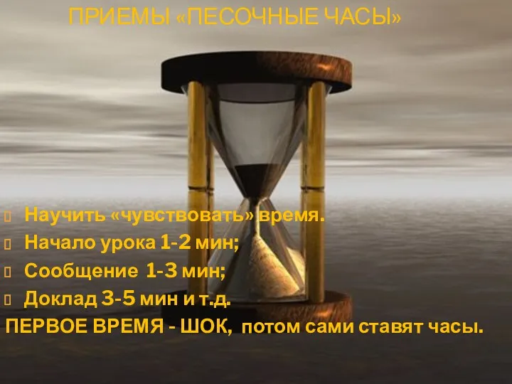 ПРИЕМЫ «ПЕСОЧНЫЕ ЧАСЫ» Научить «чувствовать» время. Начало урока 1-2 мин;