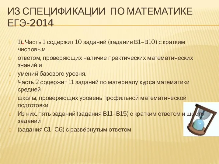 ИЗ СПЕЦИФИКАЦИИ ПО МАТЕМАТИКЕ ЕГЭ-2014 1). Часть 1 содержит 10