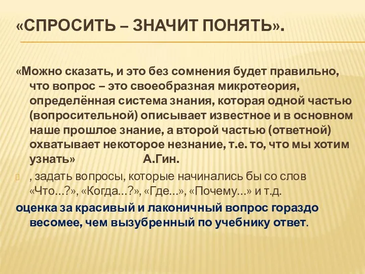 «СПРОСИТЬ – ЗНАЧИТ ПОНЯТЬ». «Можно сказать, и это без сомнения