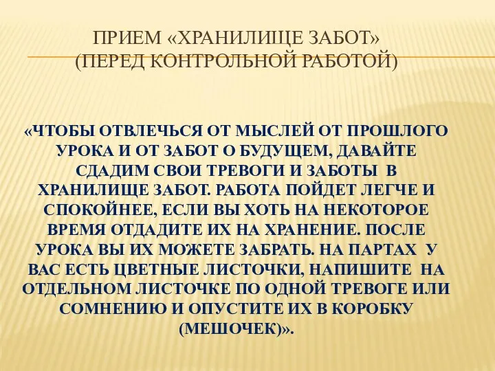 ПРИЕМ «ХРАНИЛИЩЕ ЗАБОТ» (ПЕРЕД КОНТРОЛЬНОЙ РАБОТОЙ) «ЧТОБЫ ОТВЛЕЧЬСЯ ОТ МЫСЛЕЙ