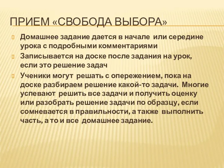 ПРИЕМ «СВОБОДА ВЫБОРА» Домашнее задание дается в начале или середине