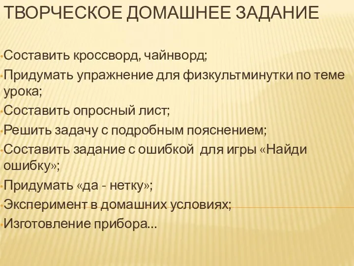 ТВОРЧЕСКОЕ ДОМАШНЕЕ ЗАДАНИЕ Составить кроссворд, чайнворд; Придумать упражнение для физкультминутки