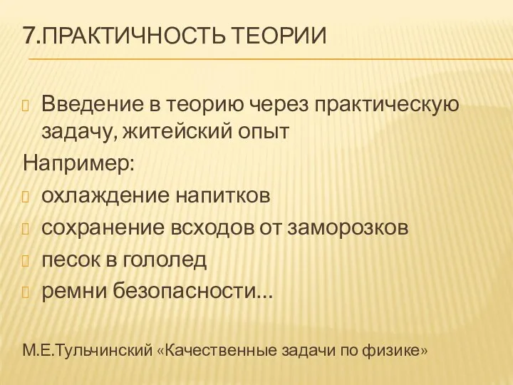 7.ПРАКТИЧНОСТЬ ТЕОРИИ Введение в теорию через практическую задачу, житейский опыт