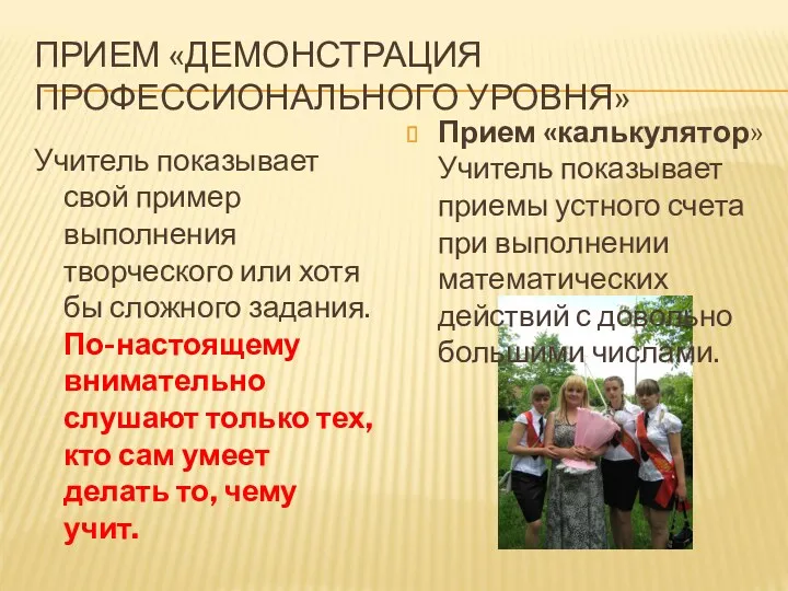 ПРИЕМ «ДЕМОНСТРАЦИЯ ПРОФЕССИОНАЛЬНОГО УРОВНЯ» Учитель показывает свой пример выполнения творческого