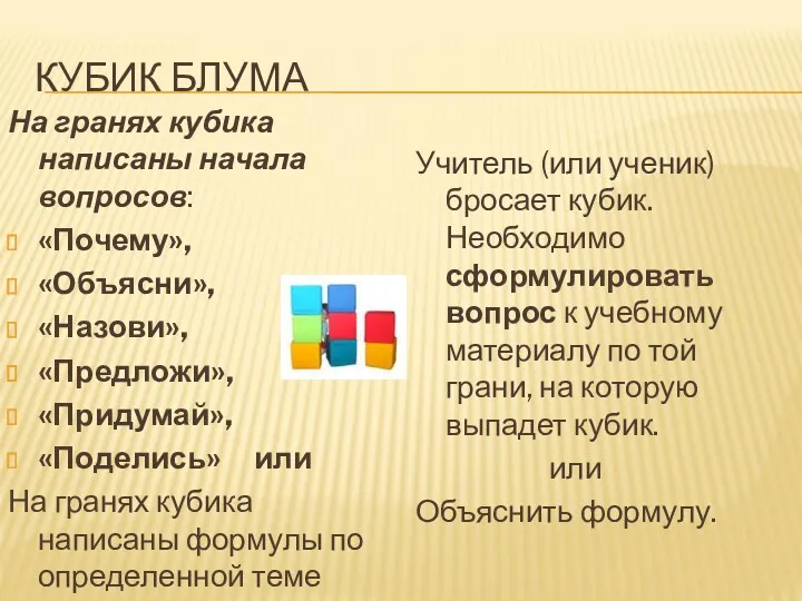 КУБИК БЛУМА На гранях кубика написаны начала вопросов: «Почему», «Объясни»,