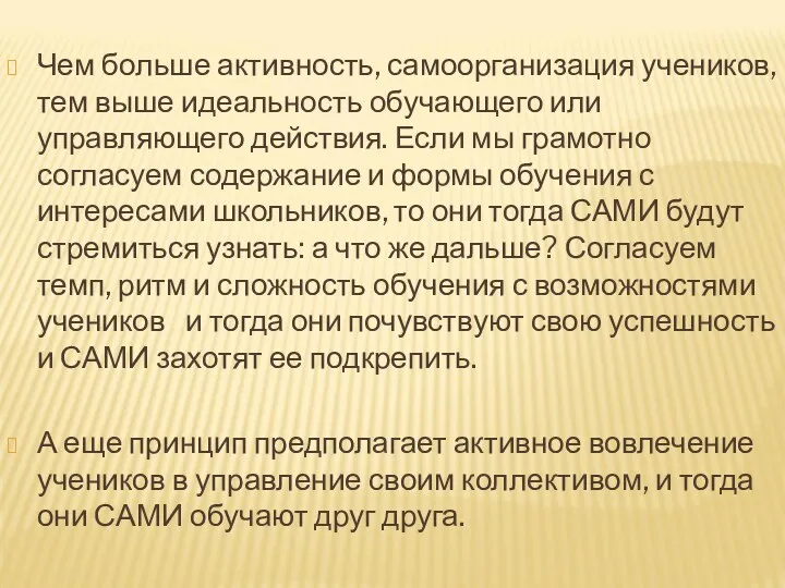 Чем больше активность, самоорганизация учеников, тем выше идеальность обучающего или