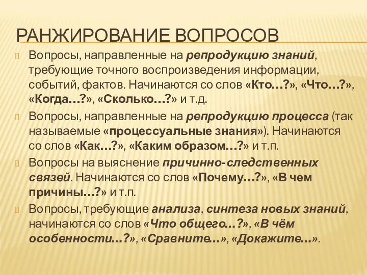 РАНЖИРОВАНИЕ ВОПРОСОВ Вопросы, направленные на репродукцию знаний, требующие точного воспроизведения