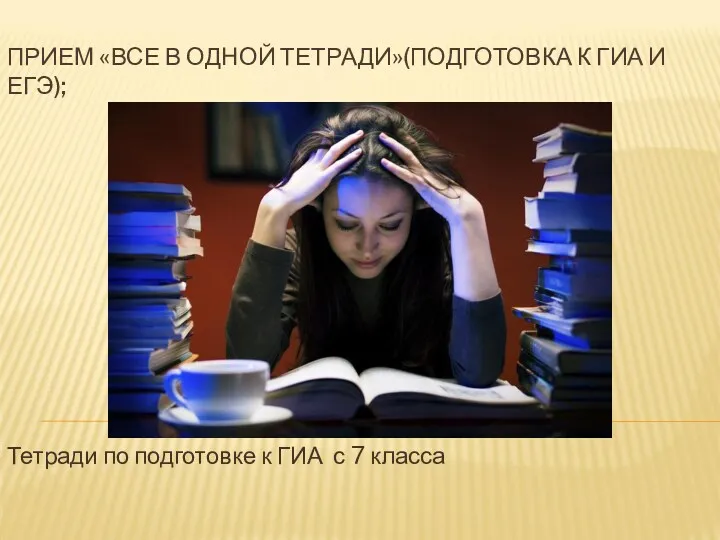 ПРИЕМ «ВСЕ В ОДНОЙ ТЕТРАДИ»(ПОДГОТОВКА К ГИА И ЕГЭ); Тетради