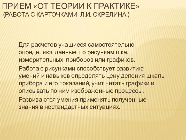 ПРИЕМ «ОТ ТЕОРИИ К ПРАКТИКЕ» (РАБОТА С КАРТОЧКАМИ Л.И. СКРЕЛИНА.)