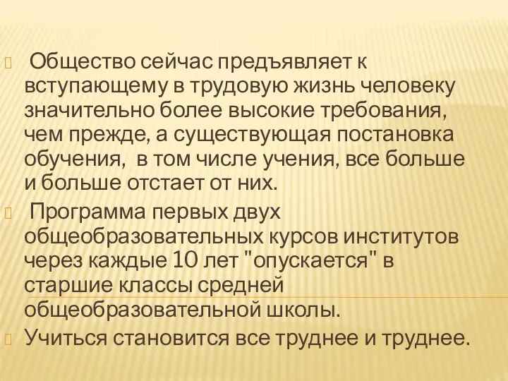 Общество сейчас предъявляет к вступающему в трудовую жизнь человеку значительно