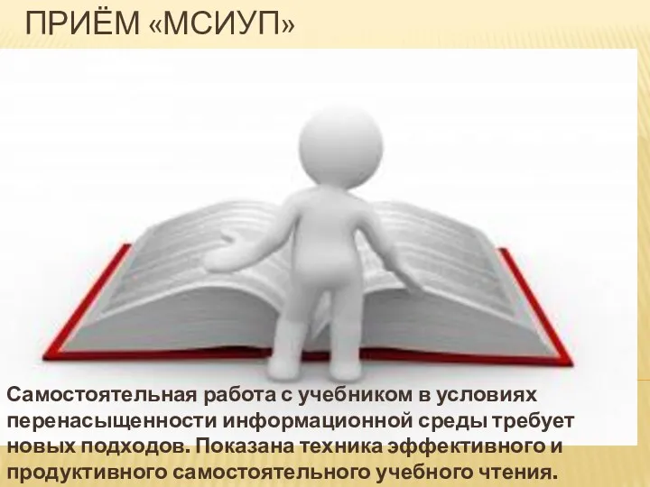 ПРИЁМ «МСИУП» Самостоятельная работа с учебником в условиях перенасыщенности информационной