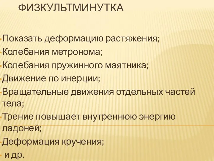 ФИЗКУЛЬТМИНУТКА Показать деформацию растяжения; Колебания метронома; Колебания пружинного маятника; Движение