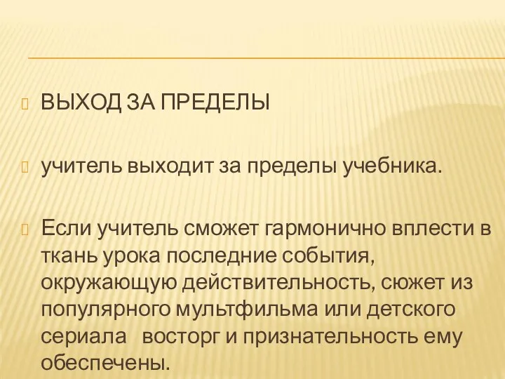 ВЫХОД ЗА ПРЕДЕЛЫ учитель выходит за пределы учебника. Если учитель