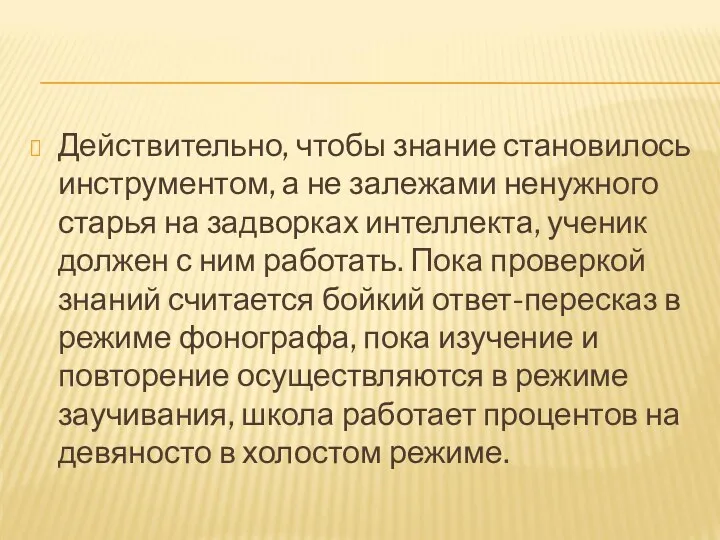 Действительно, чтобы знание становилось инструментом, а не залежами ненужного старья