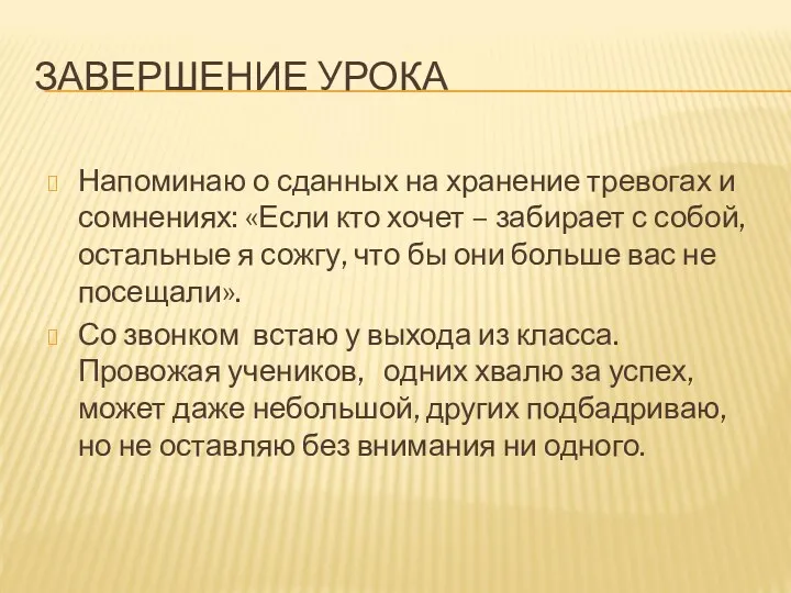 ЗАВЕРШЕНИЕ УРОКА Напоминаю о сданных на хранение тревогах и сомнениях: