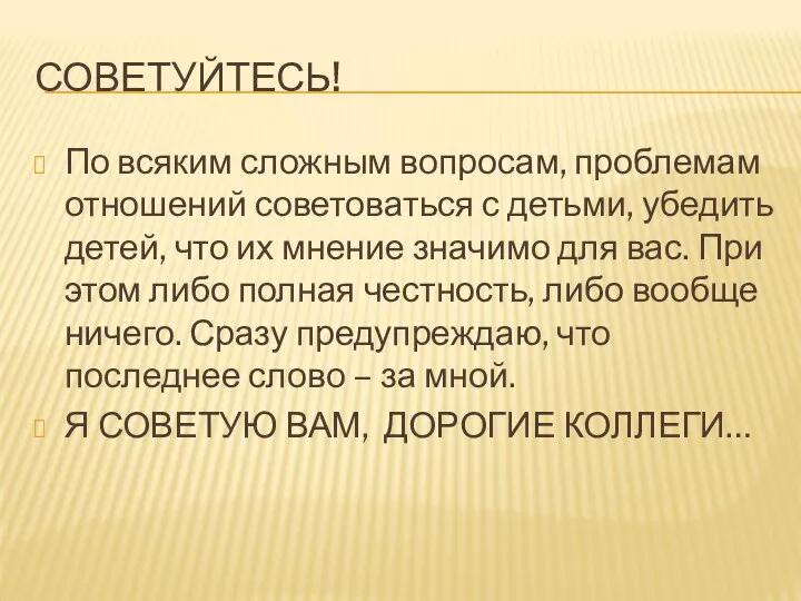 СОВЕТУЙТЕСЬ! По всяким сложным вопросам, проблемам отношений советоваться с детьми,