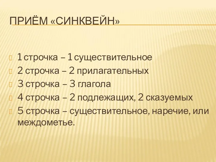 ПРИЁМ «СИНКВЕЙН» 1 строчка – 1 существительное 2 строчка –