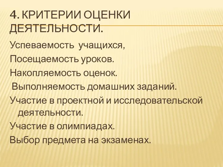 4. КРИТЕРИИ ОЦЕНКИ ДЕЯТЕЛЬНОСТИ. Успеваемость учащихся, Посещаемость уроков. Накопляемость оценок.