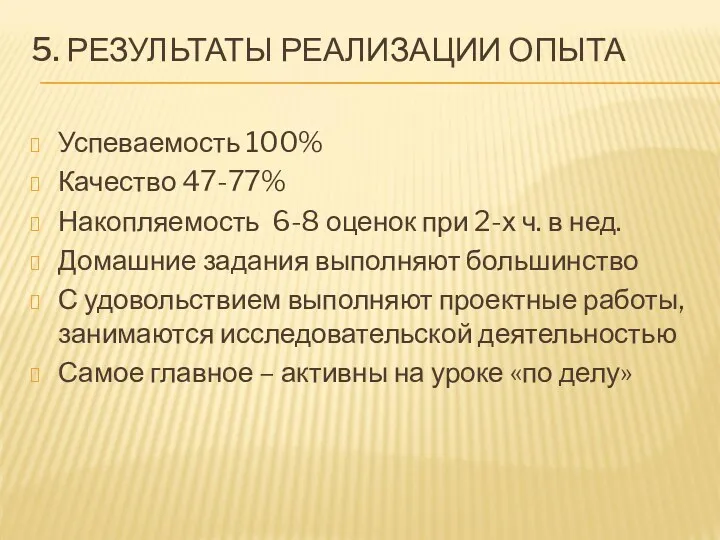 5. РЕЗУЛЬТАТЫ РЕАЛИЗАЦИИ ОПЫТА Успеваемость 100% Качество 47-77% Накопляемость 6-8