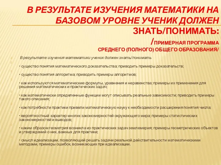 В РЕЗУЛЬТАТЕ ИЗУЧЕНИЯ МАТЕМАТИКИ НА БАЗОВОМ УРОВНЕ УЧЕНИК ДОЛЖЕН ЗНАТЬ/ПОНИМАТЬ: