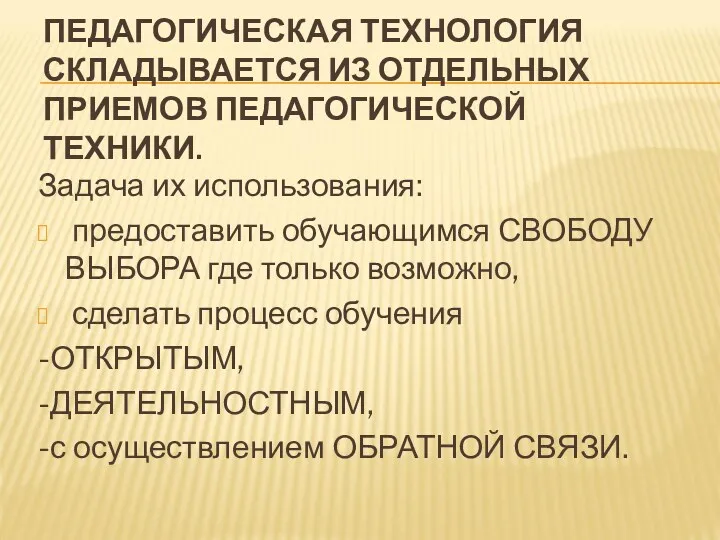 ПЕДАГОГИЧЕСКАЯ ТЕХНОЛОГИЯ СКЛАДЫВАЕТСЯ ИЗ ОТДЕЛЬНЫХ ПРИЕМОВ ПЕДАГОГИЧЕСКОЙ ТЕХНИКИ. Задача их