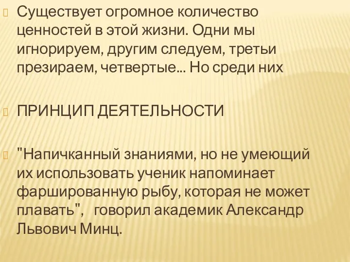 Существует огромное количество ценностей в этой жизни. Одни мы игнорируем,