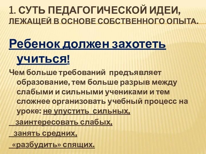 1. СУТЬ ПЕДАГОГИЧЕСКОЙ ИДЕИ, ЛЕЖАЩЕЙ В ОСНОВЕ СОБСТВЕННОГО ОПЫТА. Ребенок