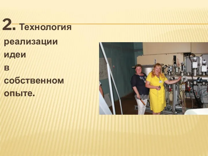 2. Технология реализации идеи в собственном опыте.