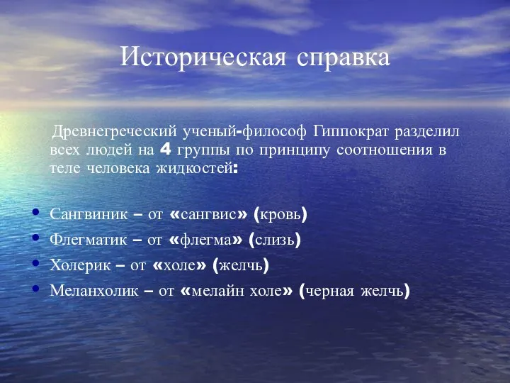 Историческая справка Древнегреческий ученый-философ Гиппократ разделил всех людей на 4