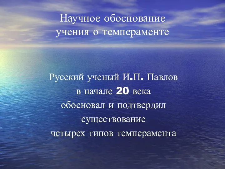 Научное обоснование учения о темпераменте Русский ученый И.П. Павлов в