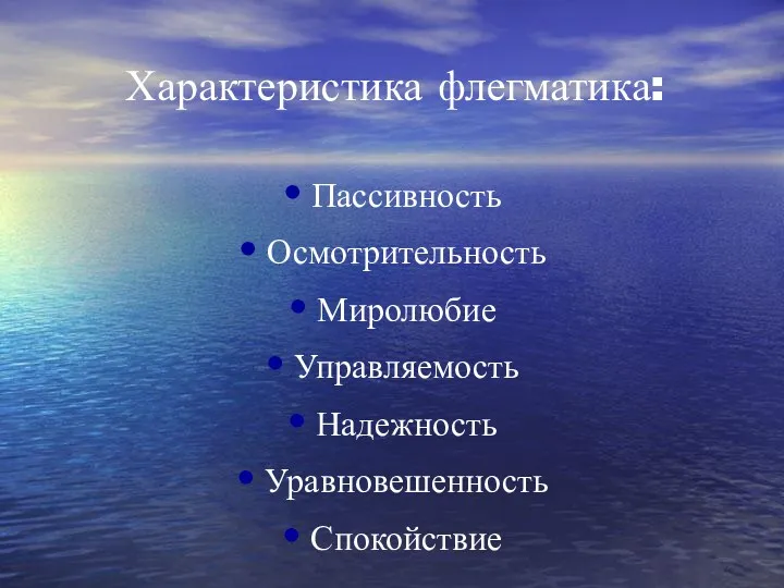 Характеристика флегматика: Пассивность Осмотрительность Миролюбие Управляемость Надежность Уравновешенность Спокойствие