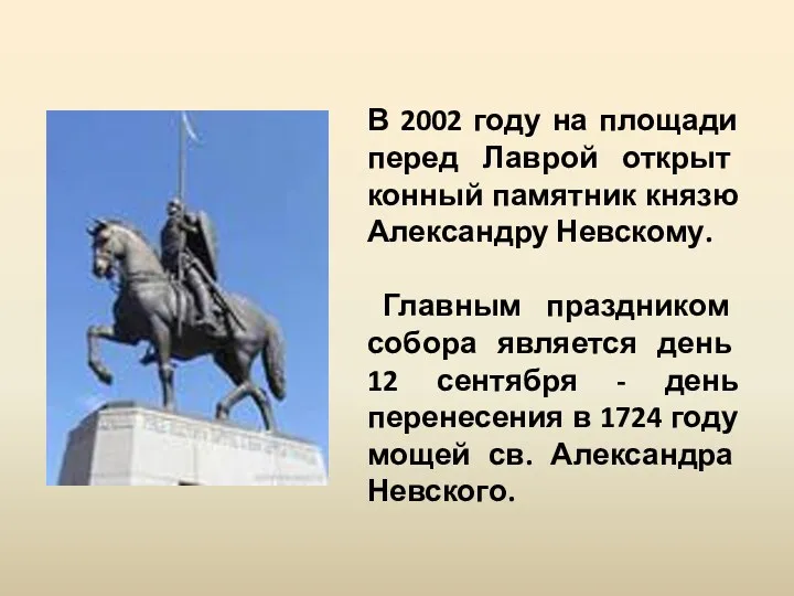 В 2002 году на площади перед Лаврой открыт конный памятник