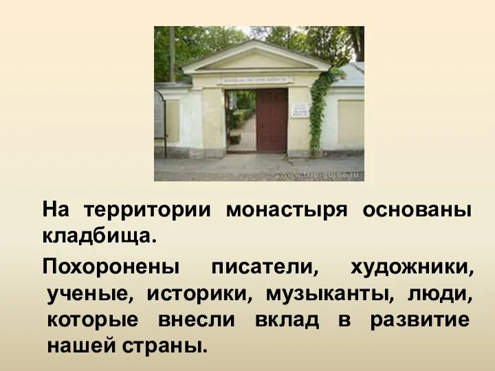 На территории монастыря основаны кладбища. Похоронены писатели, художники, ученые, историки,