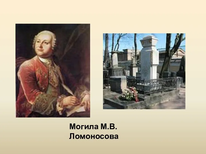 Могила М.В. Ломоносова