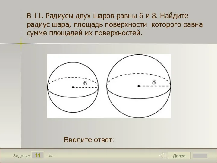 Далее 11 Задание 1 бал. Введите ответ: В 11. Радиусы