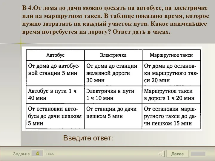 Далее 4 Задание 1 бал. Введите ответ: В 4.От дома до дачи можно